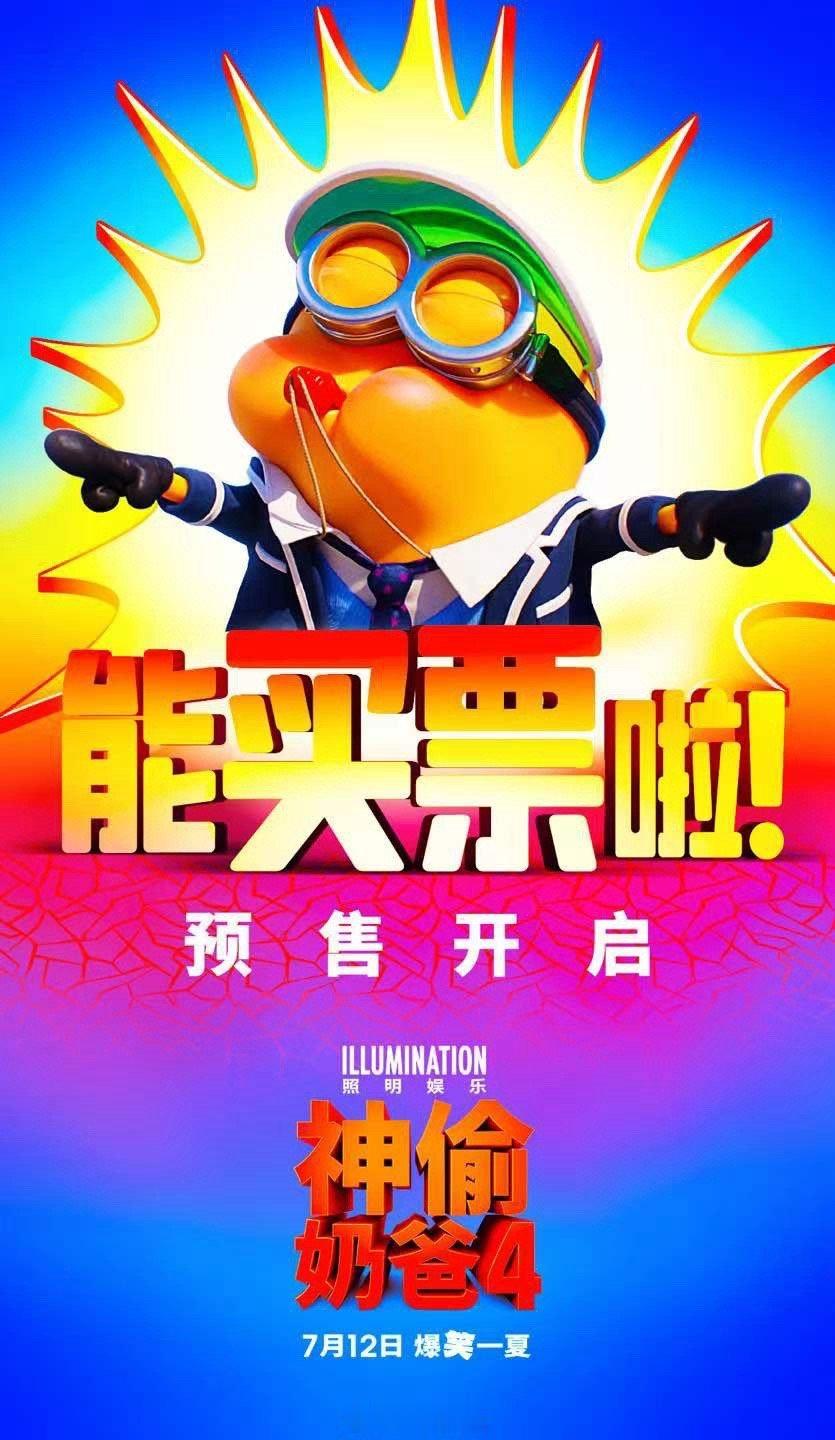 萌力无限，爆笑归来~#神偷奶爸4# 开预售啦！小黄人加载超能力，格鲁一家迎来新生