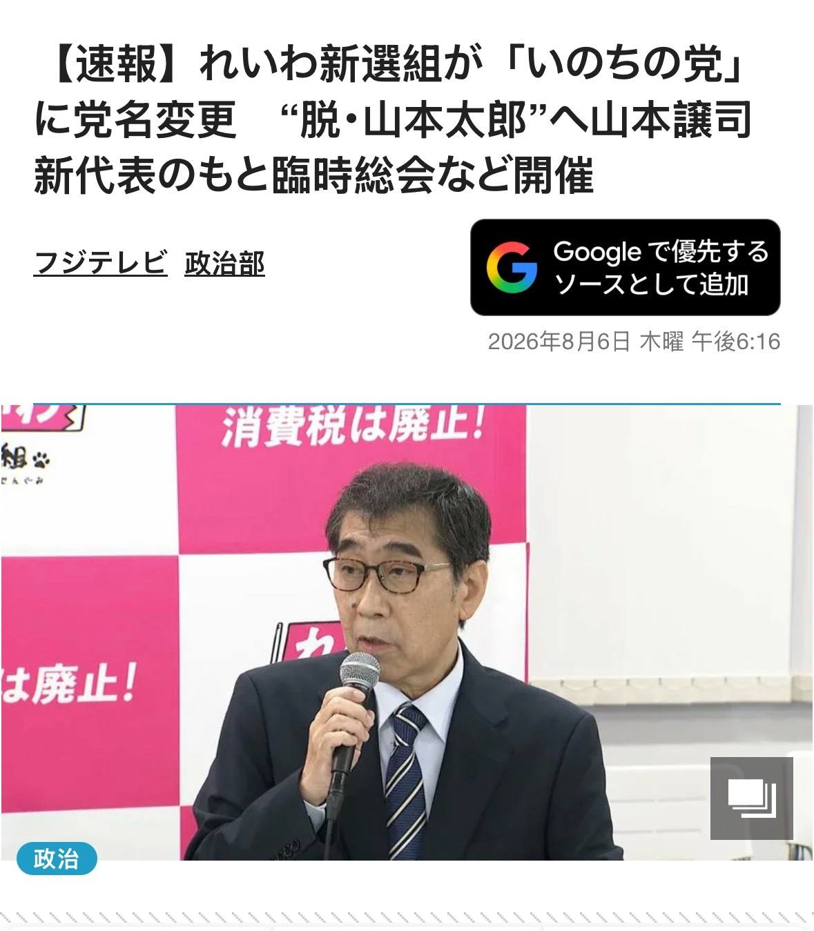 哎呀，令和新选组改名了，改成生命党了，可惜了原来那个酷酷的名字 