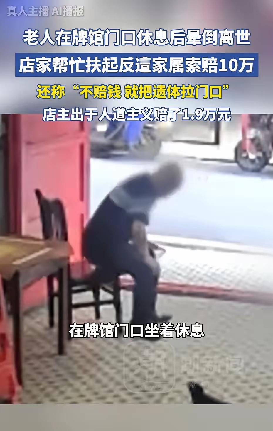 店家帮扶遭索赔想不明白店家为什么要赔偿1.9万元？
老人自己进店休息，身体不适，