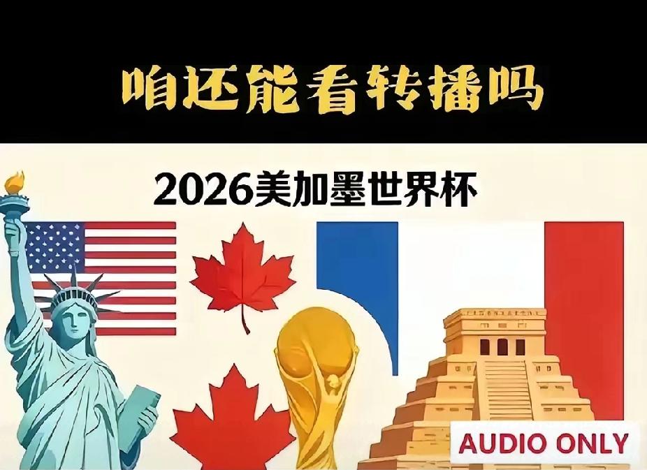 国际足联开出2.5亿美元的天价转播权，央视直接拒绝，直接拒绝就对了，不能拿我们当