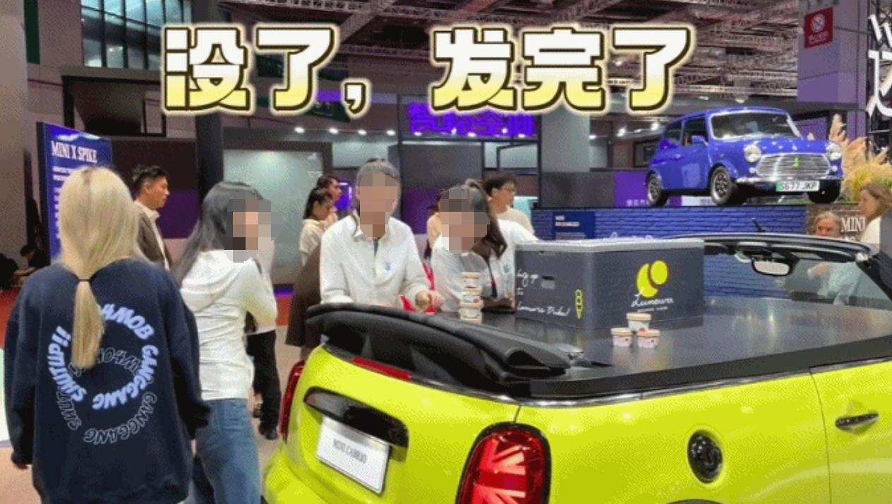 2023年4月上海车展，现场MINI展台设置了免费冰淇淋福利，面向逛展观众发放。