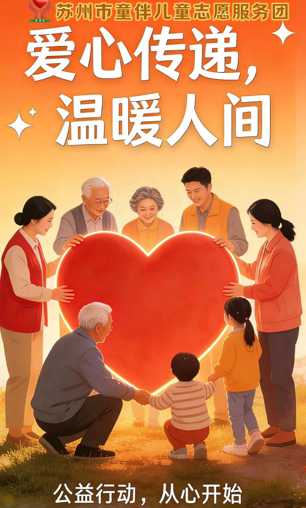 传递爱心
原本在他们的世界里，拥抱是需要申请的，笑容是带着试探的，但当我们张开双