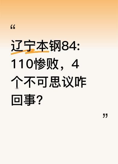 辽宁本钢以84:110输给浙江广厦，这场比赛打出了4个不可思议的情况。其中，赵继