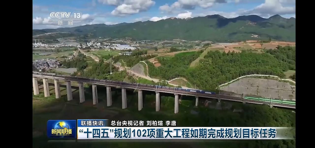 “十四五”规划102项重大工程如期完成，助力中国发展！🚄🏞️