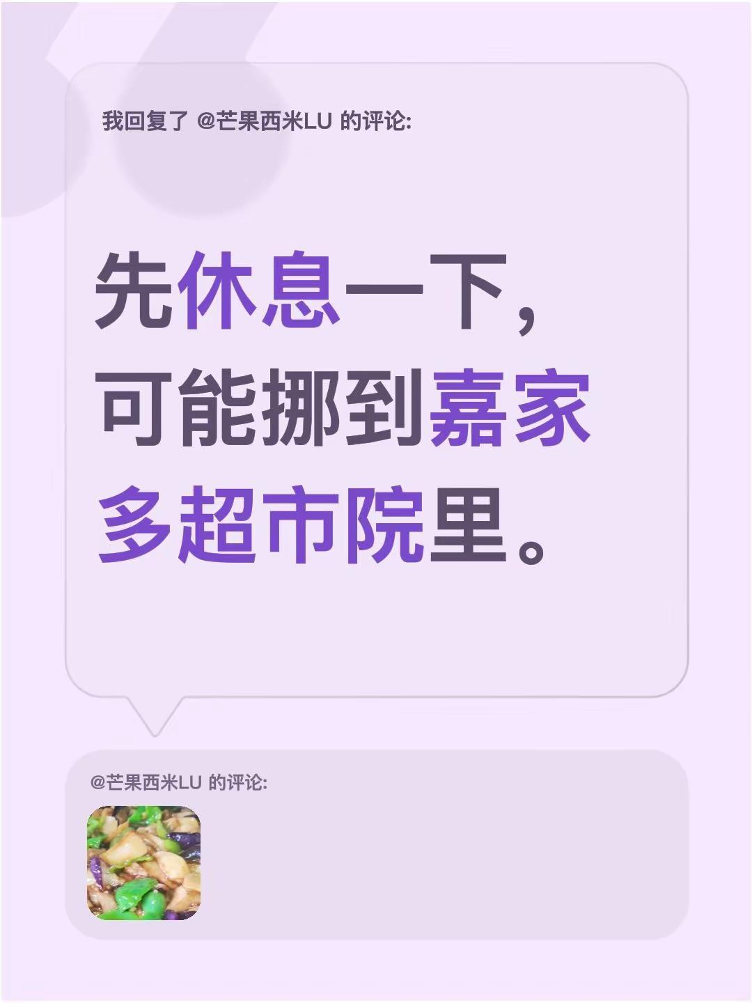 今天不出摊。我回复了@芒果西米LU 的评论：今天先休息一下，可能挪到嘉家多超市院