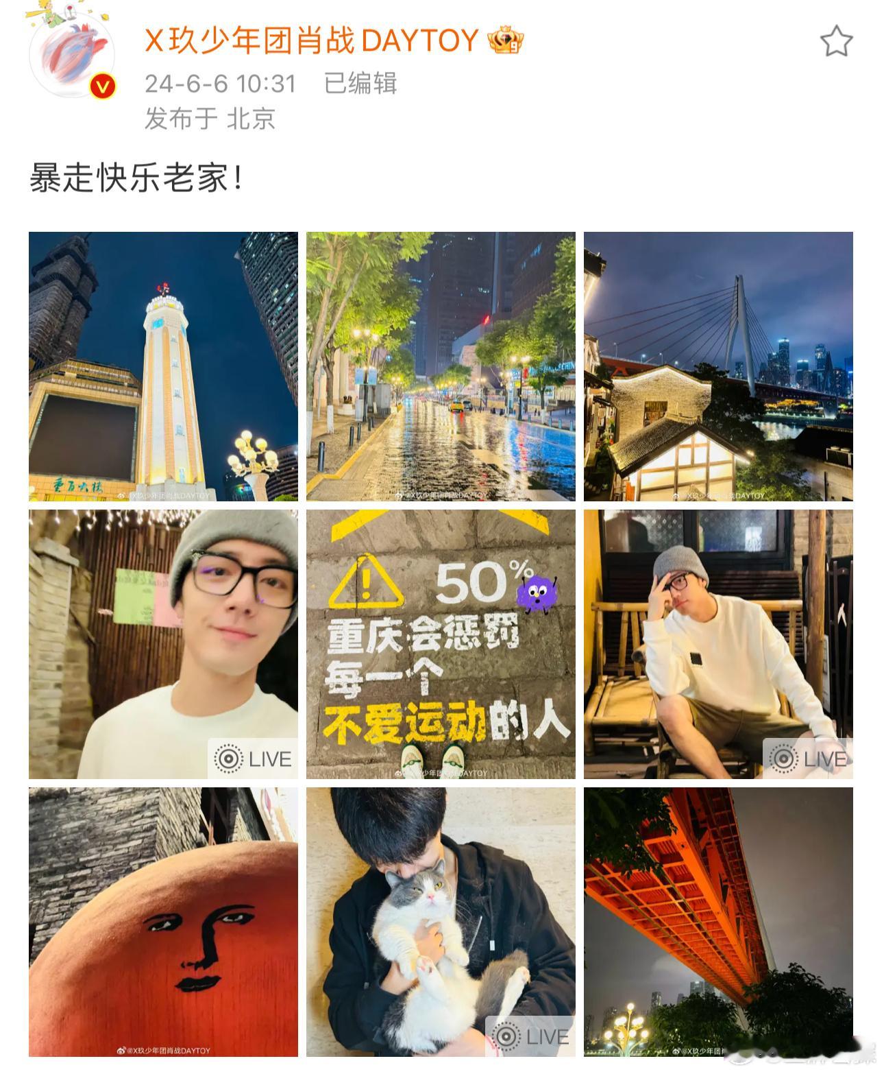 #肖战重庆暴走##肖战的身上全是猫毛# 肖战营业啦！！暴走快乐老家，不仅晒了美景