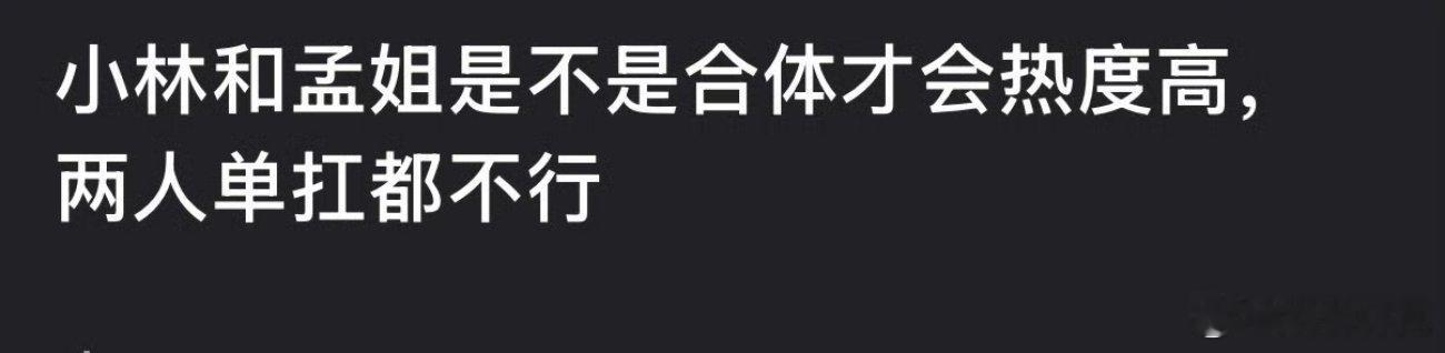 孟子义和李昀锐是不是合体才会热度高还得看尚公主是否翻车