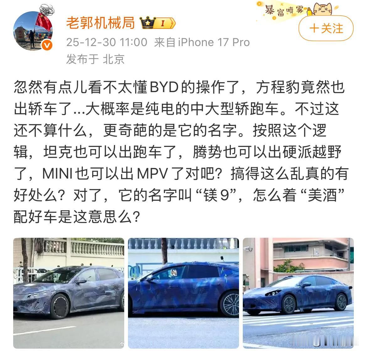 博主：“有点不懂比亚迪的操作，方程豹竟然要出轿车了！搞这么乱真的有好处吗？”
关