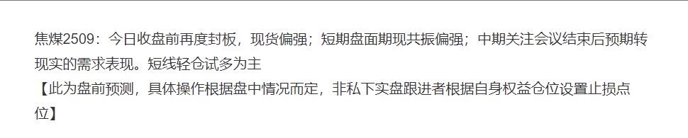 焦煤2509；昨日盘前分享多单跟进，昨天今天连续涨停，获利130余点，短线建议做