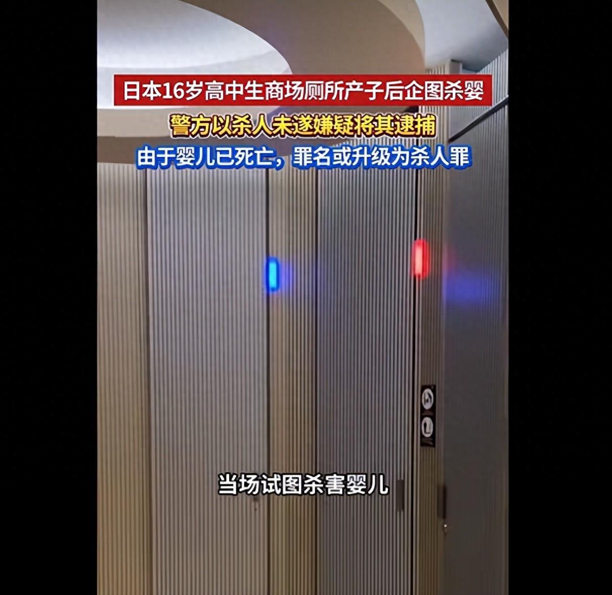 日本一名 16 岁女高中生商场女厕所产子，男婴被发现时已死亡，涉杀人未遂被捕，女