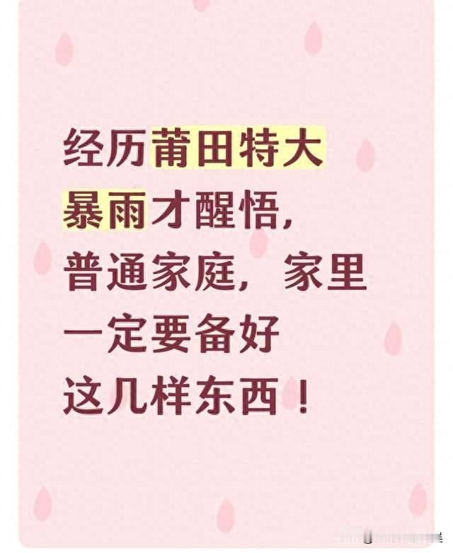 经历莆田特大暴雨才醒悟，普通家庭，家里一定要备好这几样东西！
