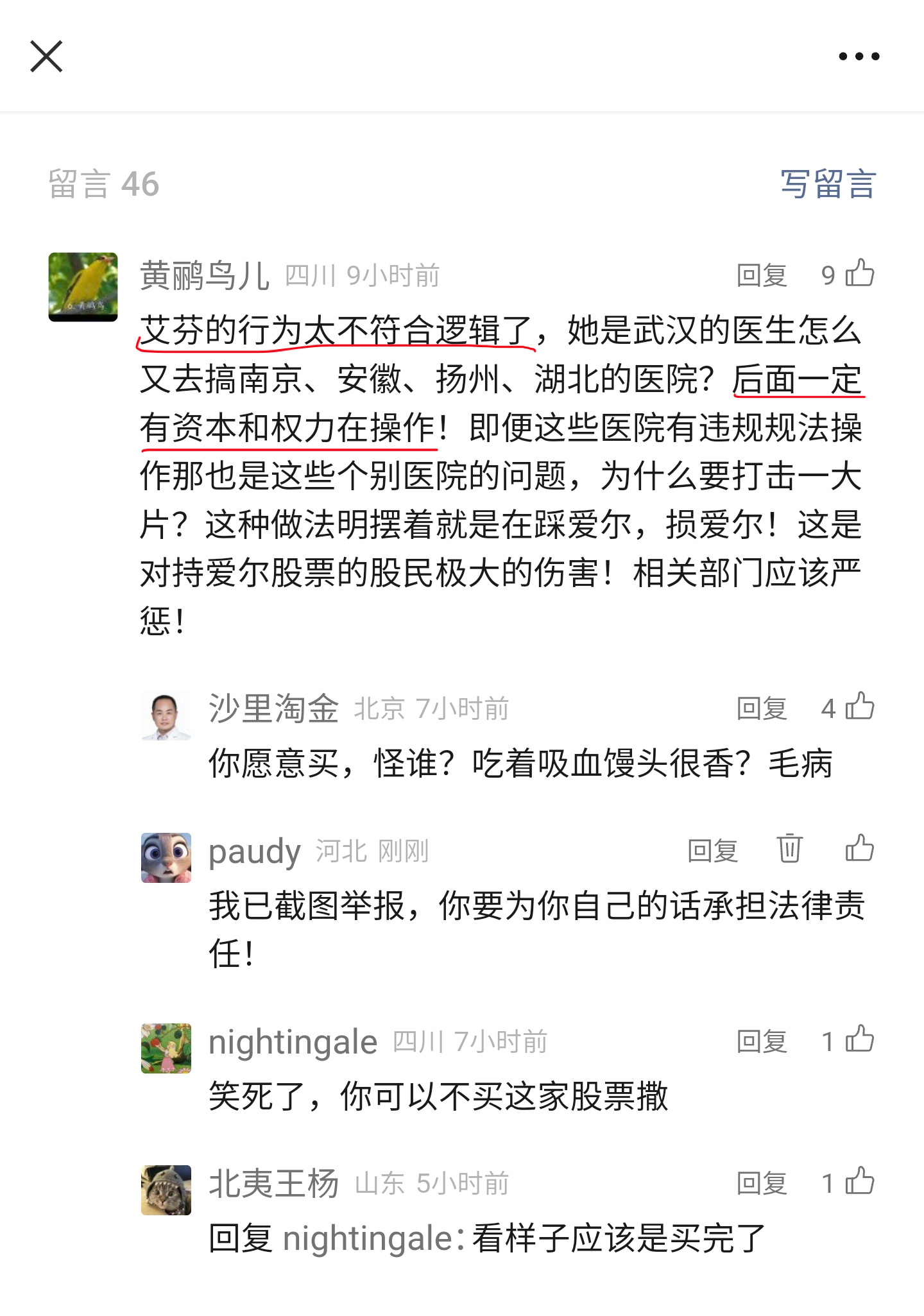 艾芬统一回复 艾芬坚持举报爱尔眼科违纪违规违法行为  1.艾芬没有团队。如果说有