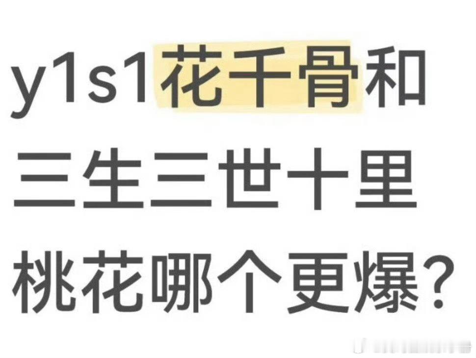 网友问：花千骨和三生三世十里桃花哪部剧更爆？ ​​​