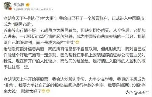 胡锡进今天办了一件大事：股票开户，正式进入中国股市。
证券公司工作人员告诉他，现
