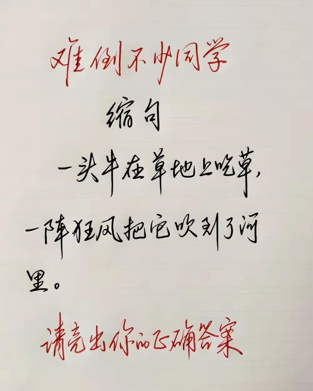 难倒不少同学的缩句题，一头牛在草地上吃草，一阵狂风把它吹到了河里，你会吗？请亮出