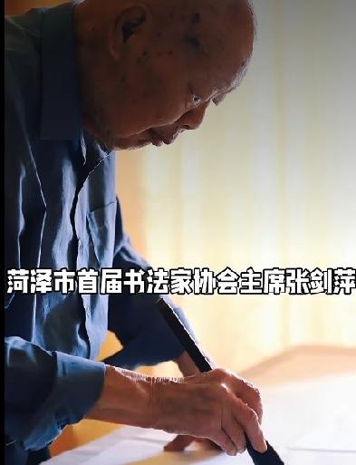 菏泽市首届书法家协会主席张剑萍，九十九岁高龄挥豪祝祖国繁荣昌盛，山河锦绣