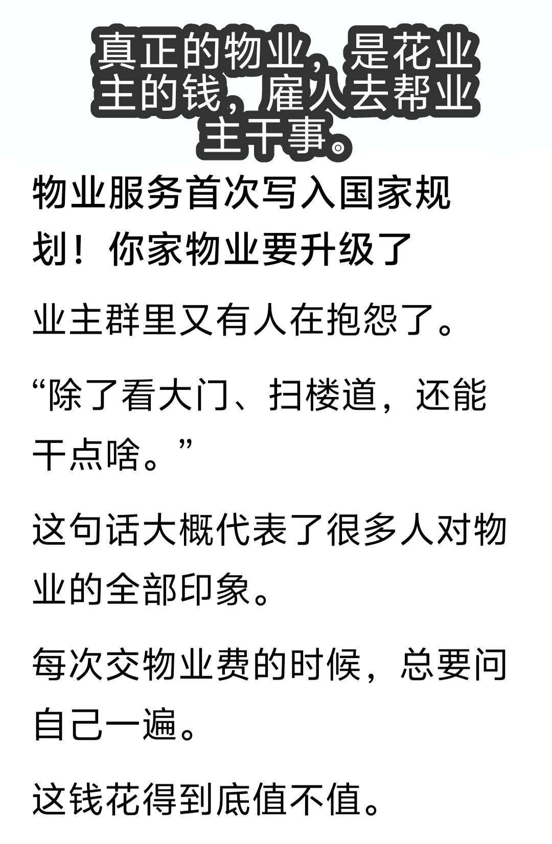 真实的物业，就是只收业主的钱，花十分之一的钱去雇人作事，自己分掉十分之九的利。