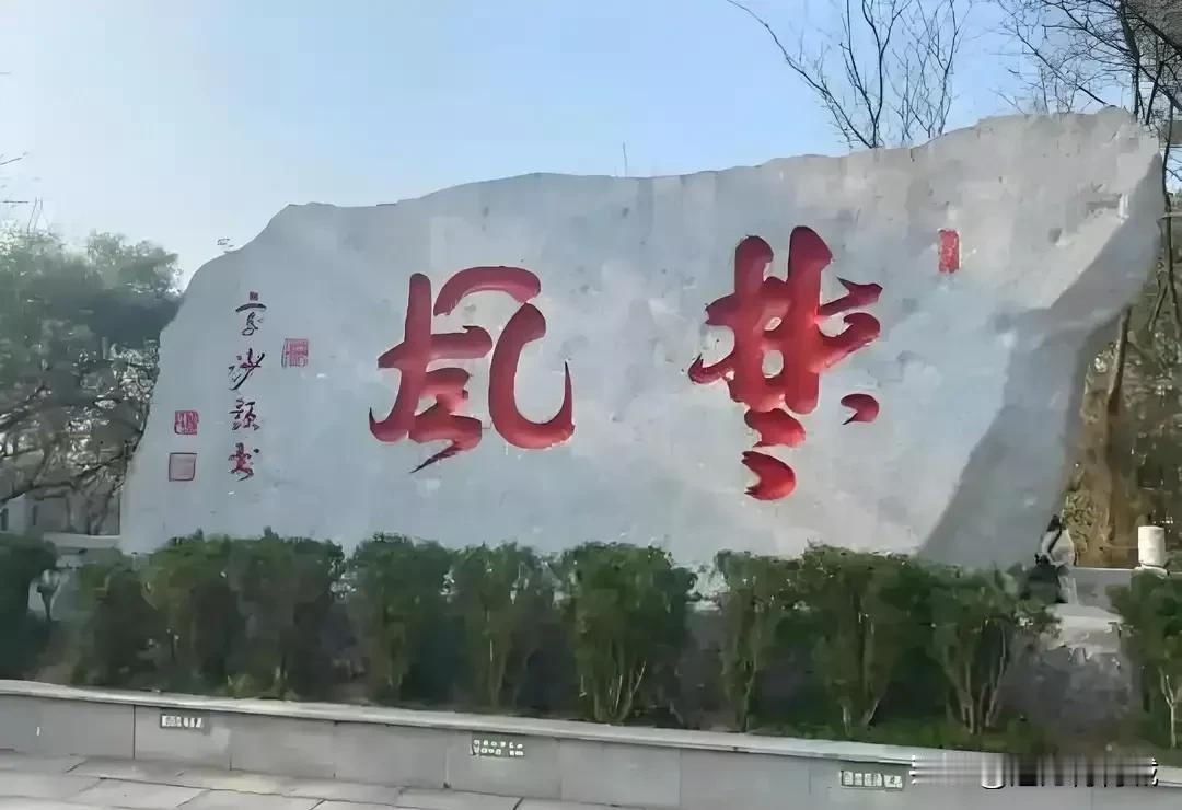 大石碑上写着两个大红字，第一个是“风”字，第二个是“梦”还是“禁”？
怪不得人人