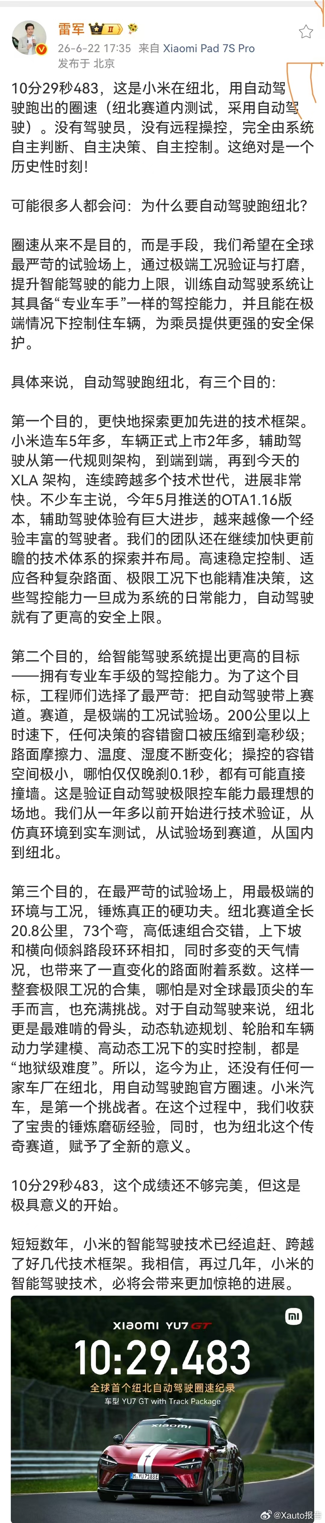 雷军称圈速不是目的是手段小米YU7 GT完成纽北全程无驾驶员、无远程操控自动驾驶