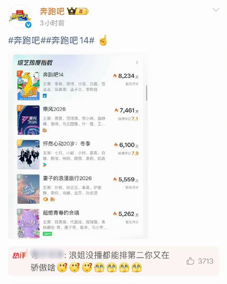 跑男收视率 浪姐没播跑男你真的好在意咱就是说没有这个水平就 别 闹 了有的时候 
