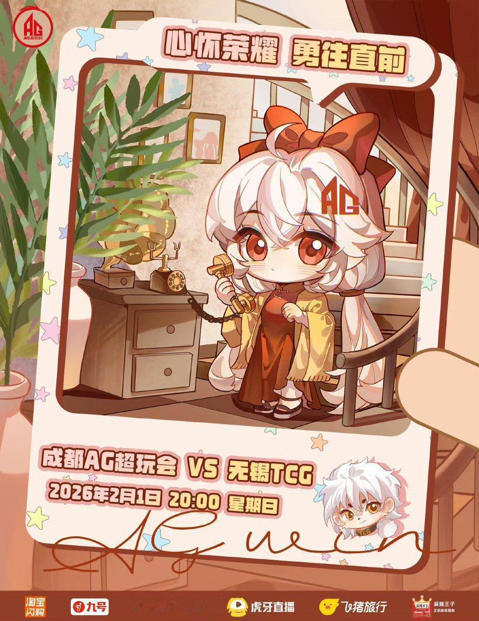 AG对战TCG｜赛前海报20:00成都AG超玩会「 阿银时空旅行计划•民国时期 