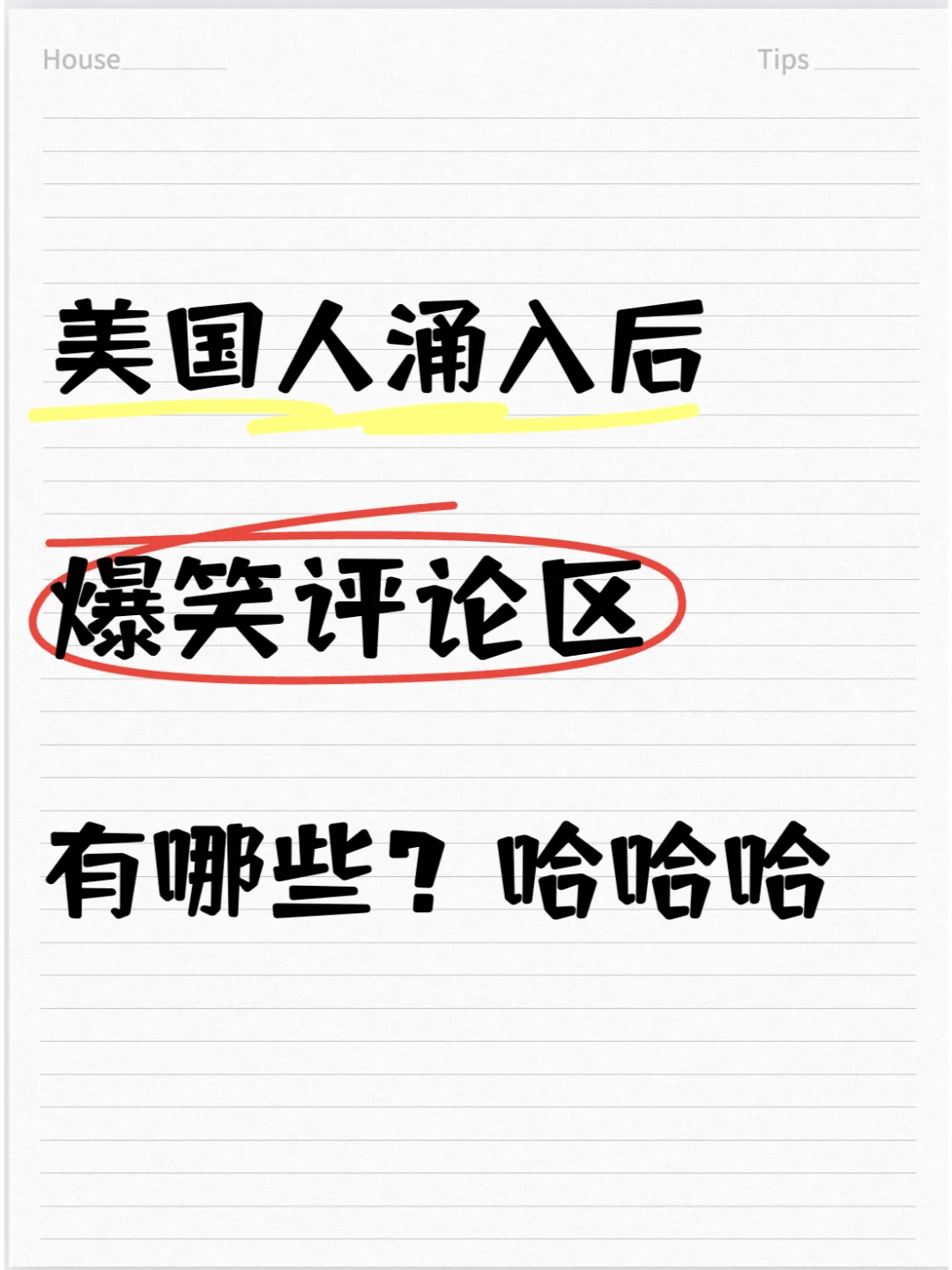 美国人涌入，有什么爆笑评论区？