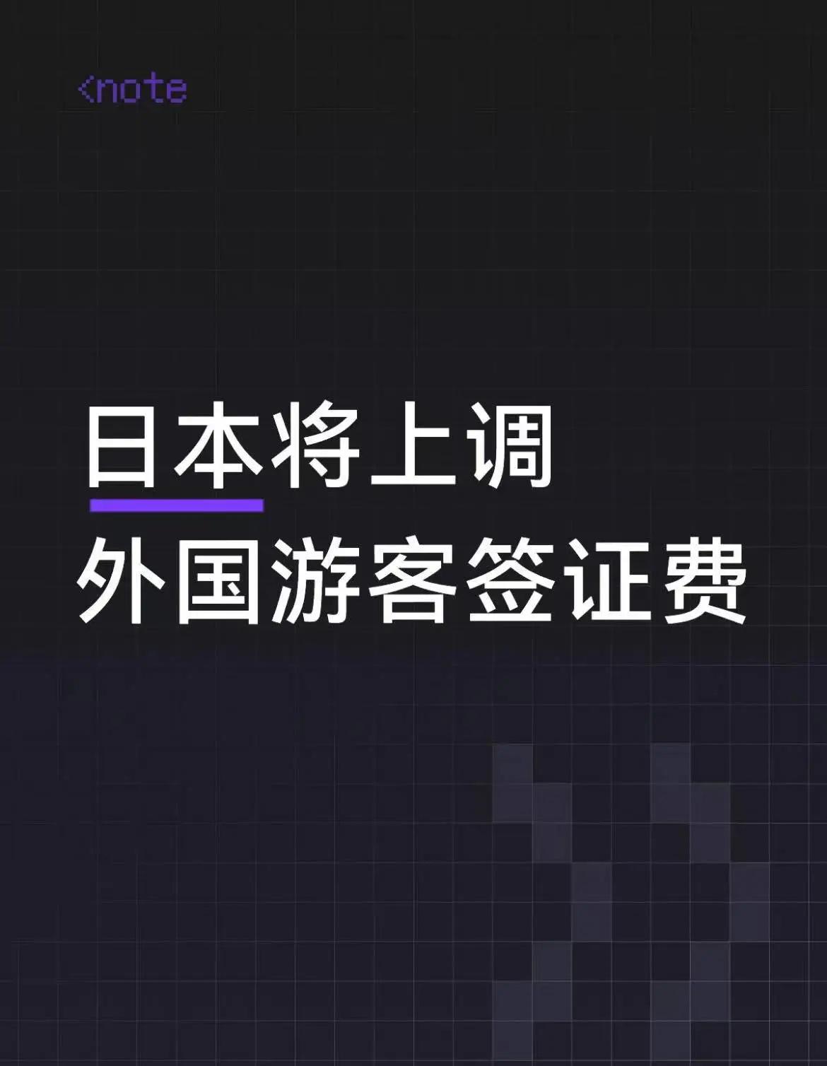 日本将上调外国游客签证费
日本媒体10日援引消息人士的话报道，日本政府计划从20