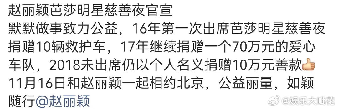 感觉赵丽颖一直是默默做善事的类型诶记得赵丽颖芭莎那次就是站在角落默默捐了很多，这