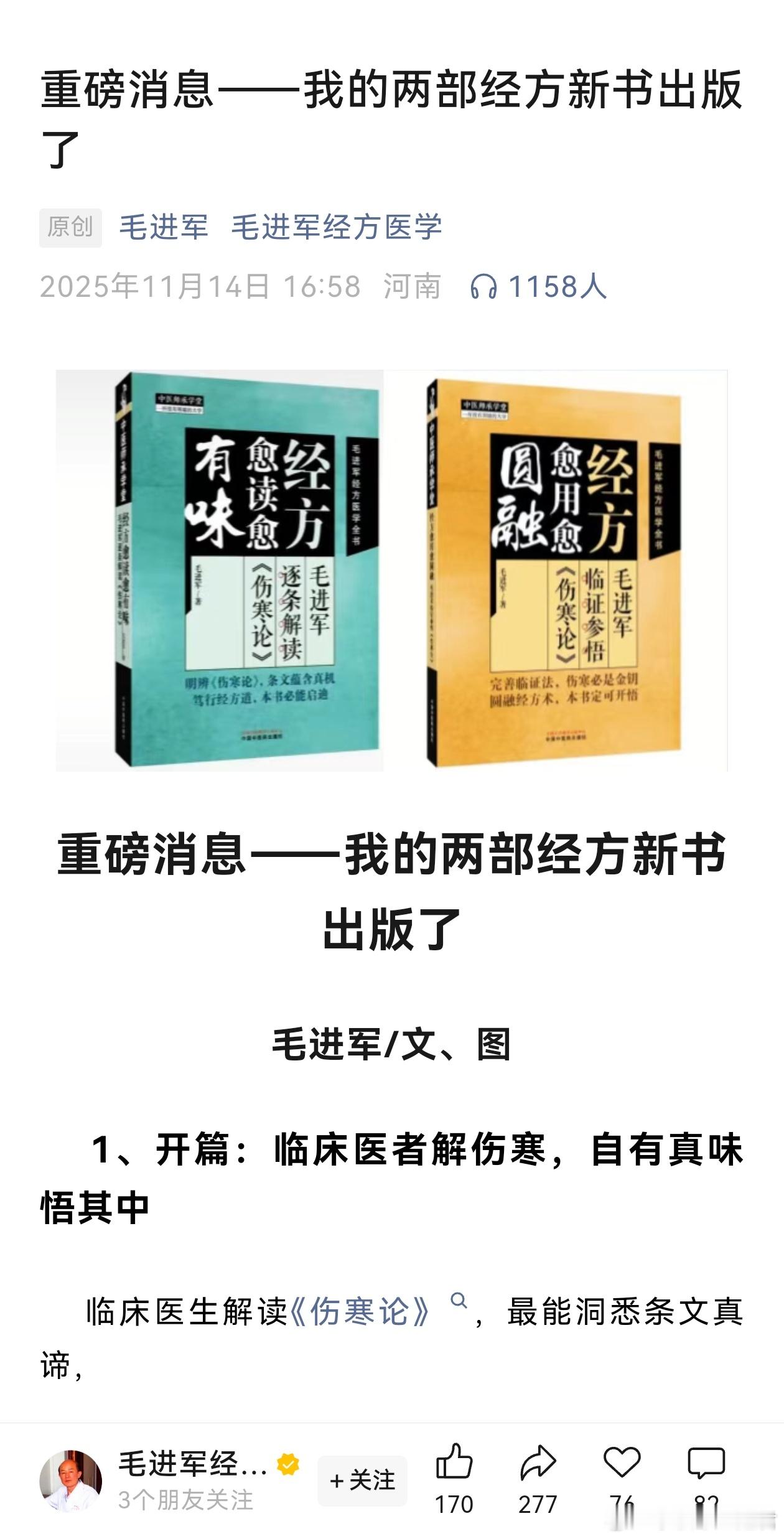 恭喜毛进军主任的两本经方大作出版