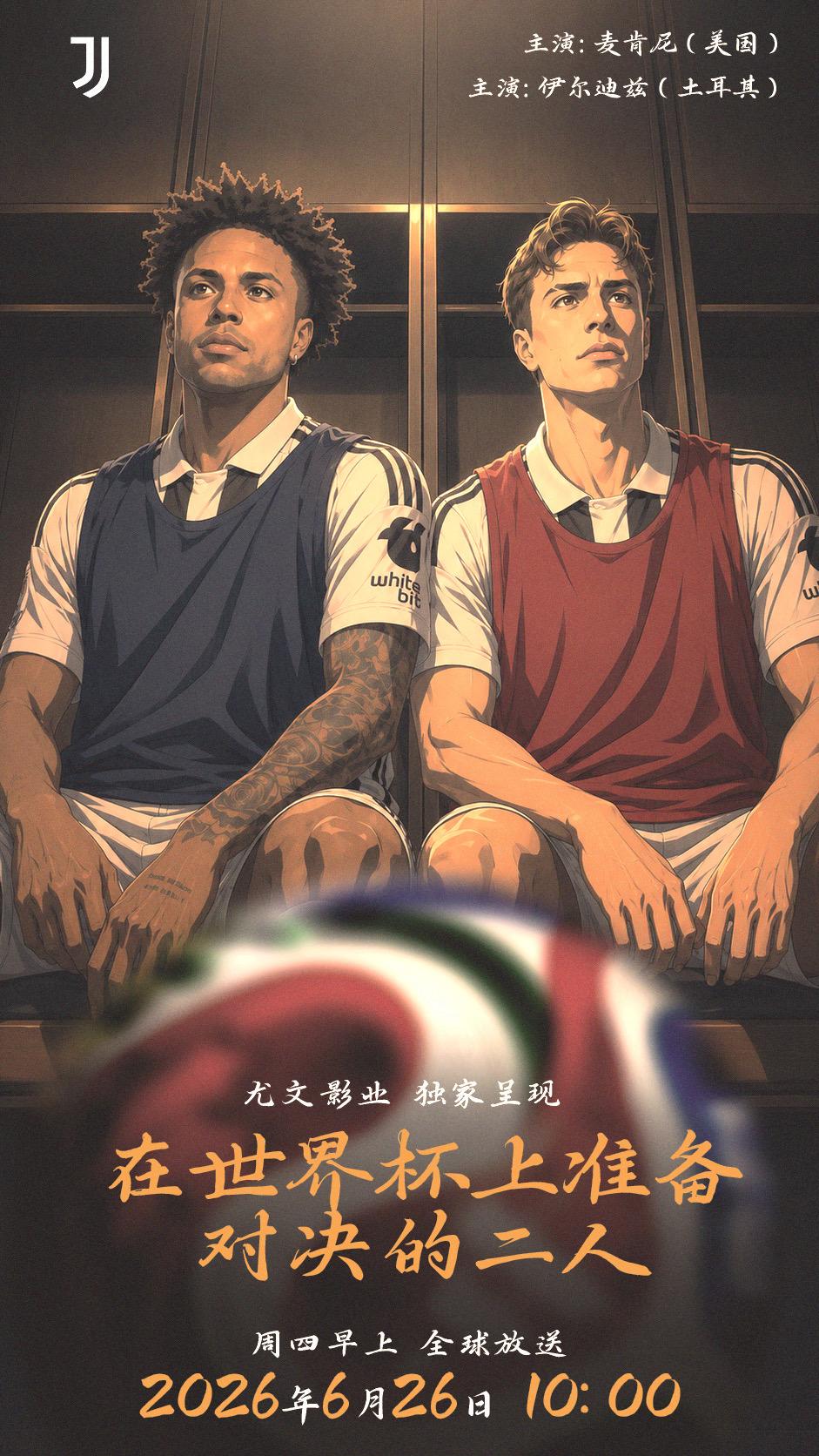 在世界杯上准备对决的二人
尤文图斯 足球 伊尔迪兹