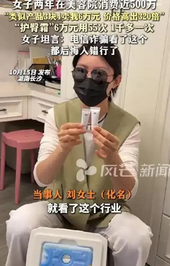 10月15日，湖南一女子两年在美容院花了近500万，结果发现6万一支的护臀霜市场