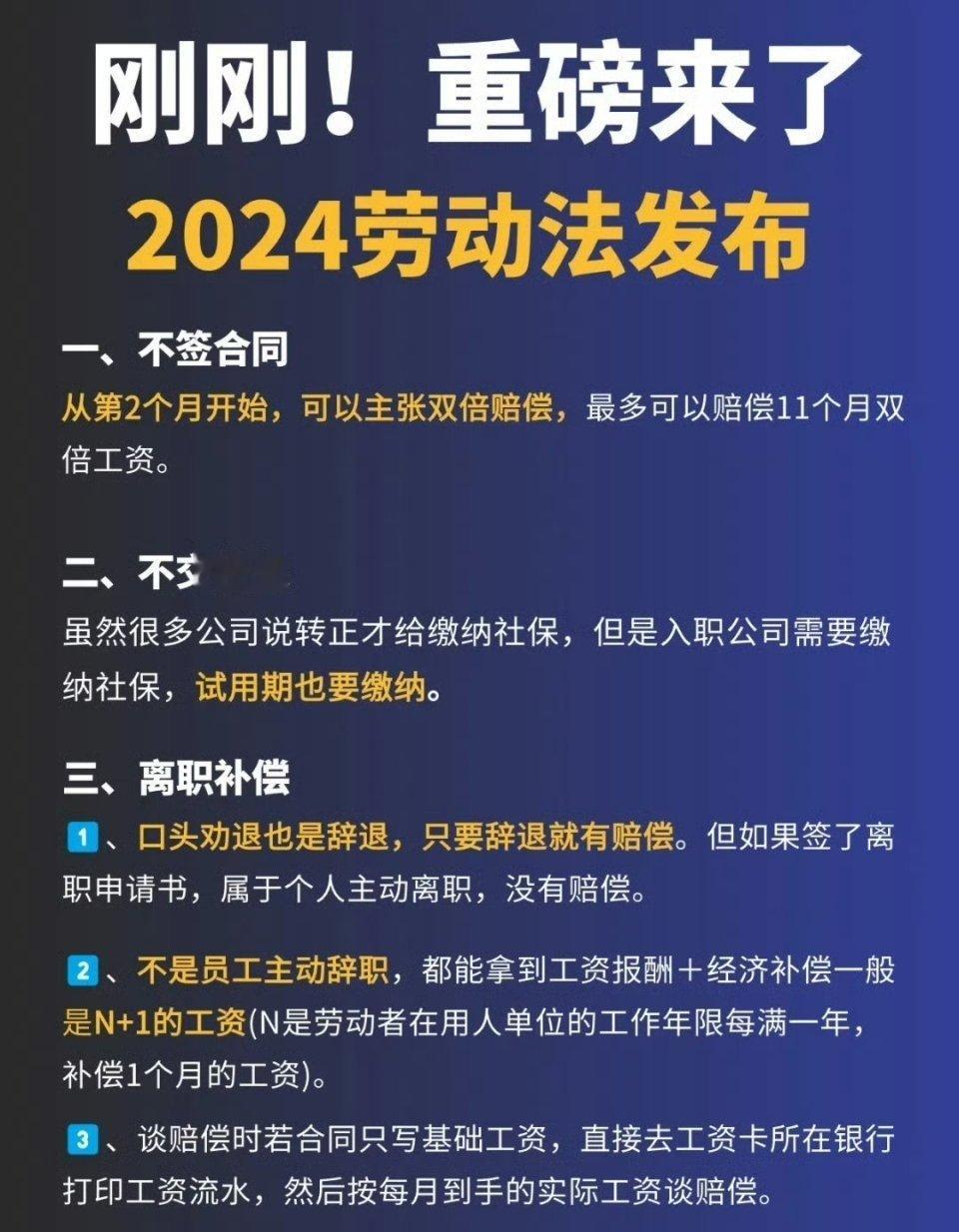 重磅发布‼️2024劳动法新规来了！！！ ​​​大家注意了，中央公布了2024劳