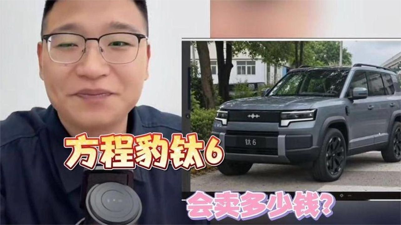 方程豹钛6，会卖多少钱？