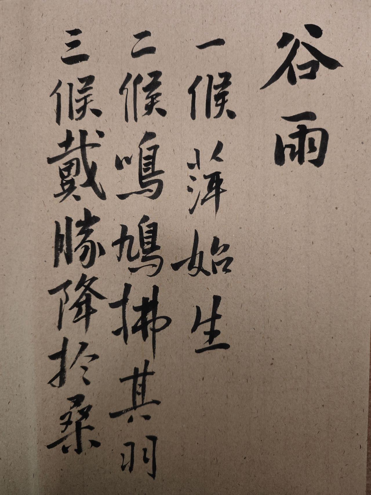 谷雨 
写字是一种生活