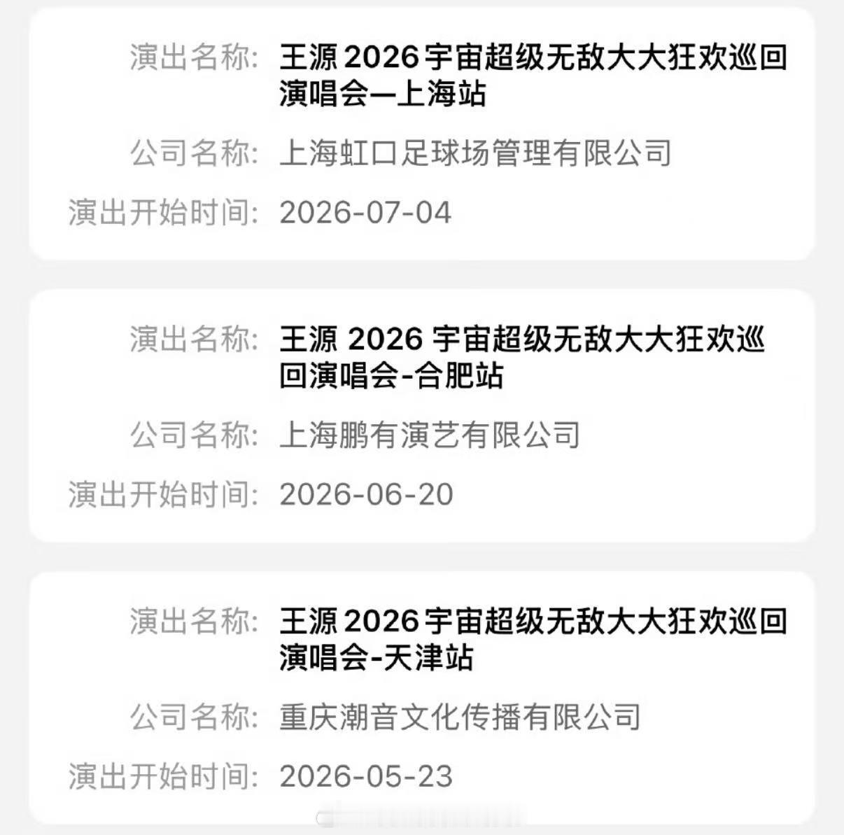 终于等到王源合肥演唱会已过审王源合肥演唱会获批