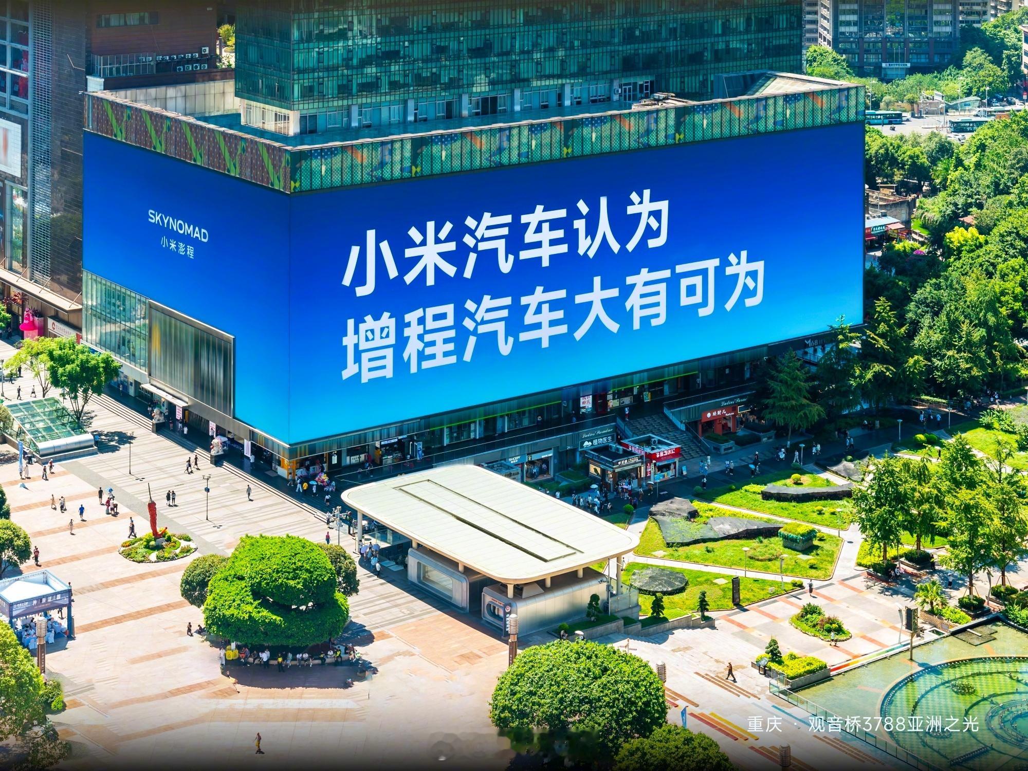 9月6日，小米澎程在全国主要商圈大屏打出“小米汽车认为，增程大有可为”，为9月7