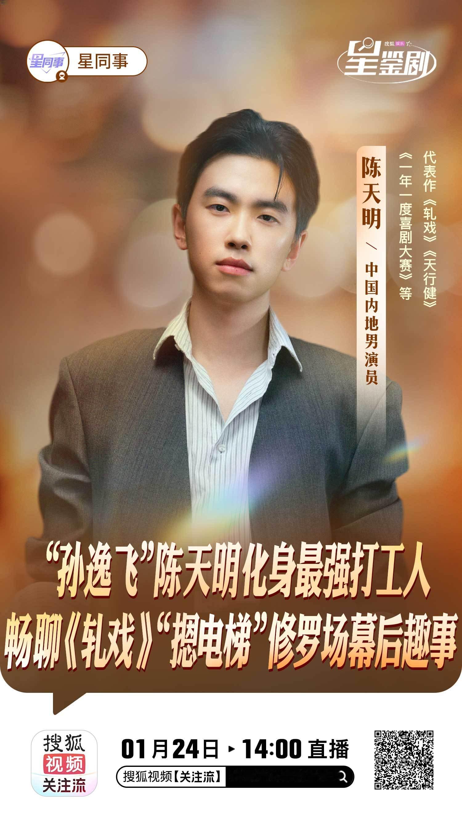 星鉴剧嘴强打工人的“孙逸飞” 今日14 :00上线星同事直播间辣！与小狐一起畅聊