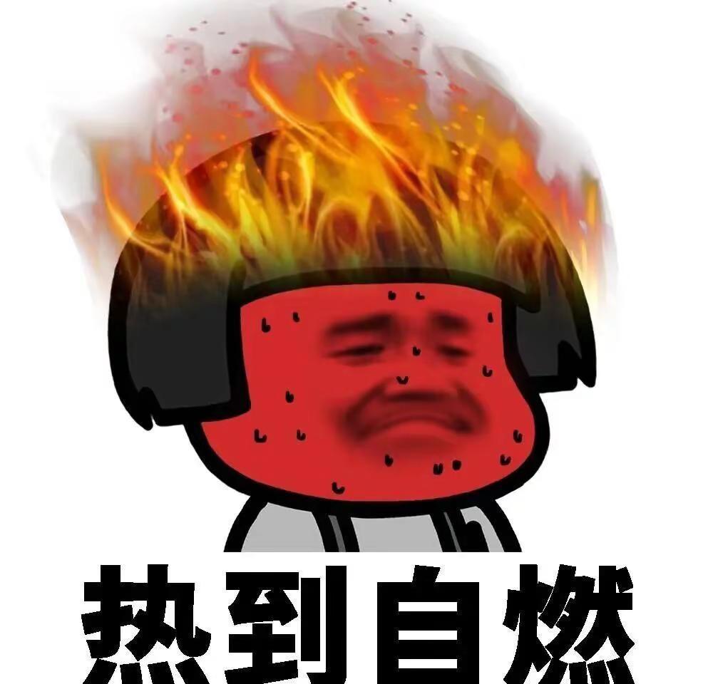 现在的广东热情似火🔥，让你火辣辣的😂😂😂今天你被燃到了吗 头顶冒火 高温