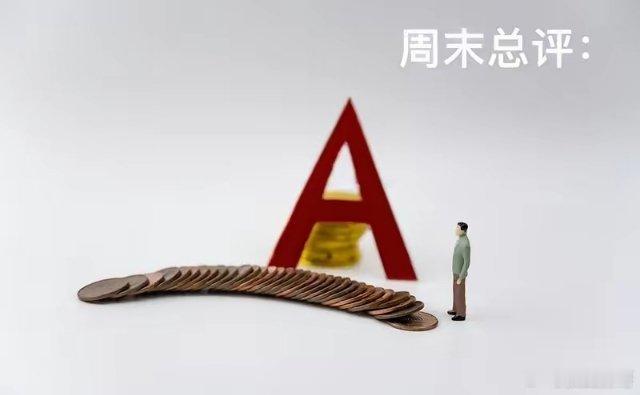 周末总评：明天A股就要开盘了，对于下一周的行情，我再重点分享几个观点第一，周五晚