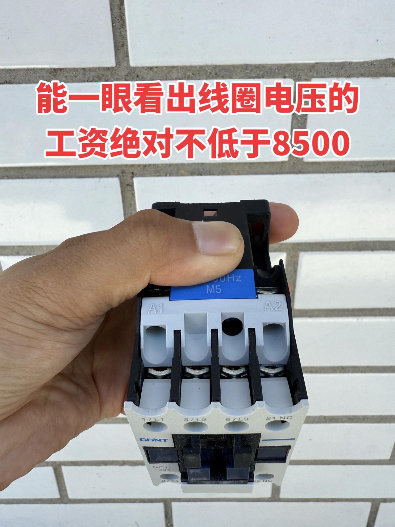 能一眼看出线圈电压的，工资绝对不低于8500！电工 零基础学电工 电工知识