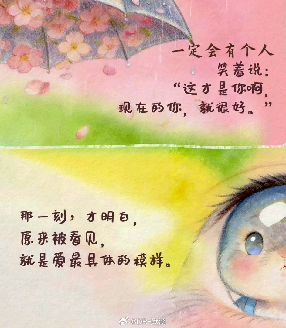 拧巴的人最渴望被坚定选择无论是等一份坚定的偏爱，还是学着自己安抚内心，都请相信，