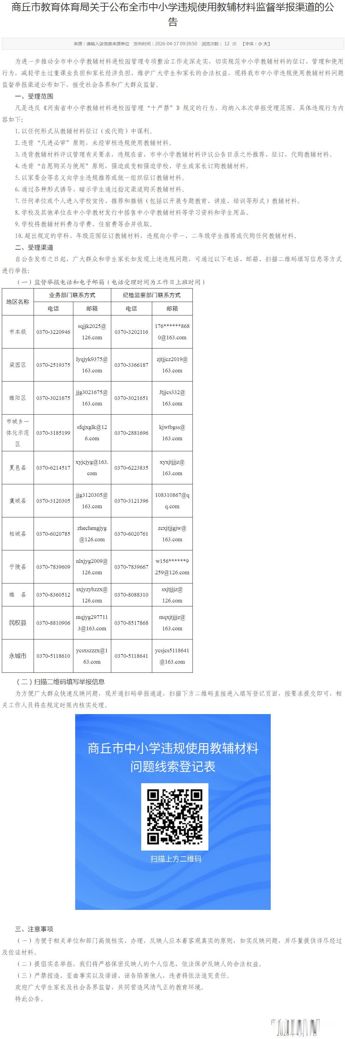 【商丘公布中小学违规使用教辅材料监督举报渠道】为进一步推动全市中小学教辅材料进校