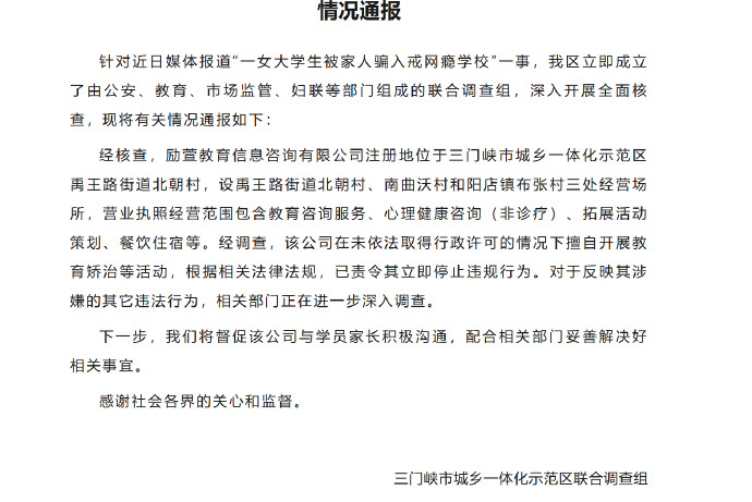 官方调查女大学生被家人骗入戒网瘾学校【官方通报“一女大学生被家人骗入戒网瘾学校”