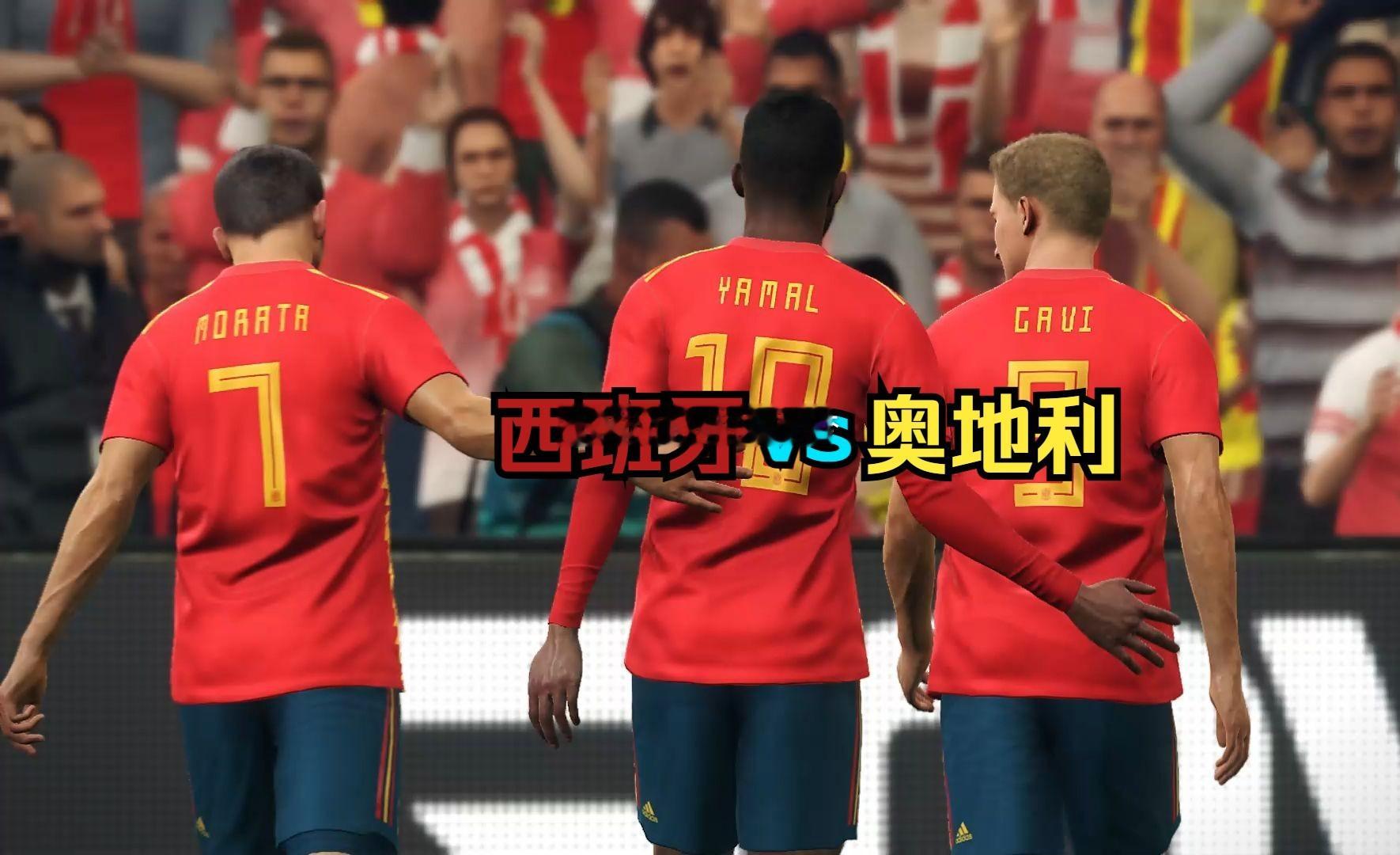 083世界杯：西班牙vs奥地利西班牙优势在控球、阵地推进和中前场小范围配合，比赛