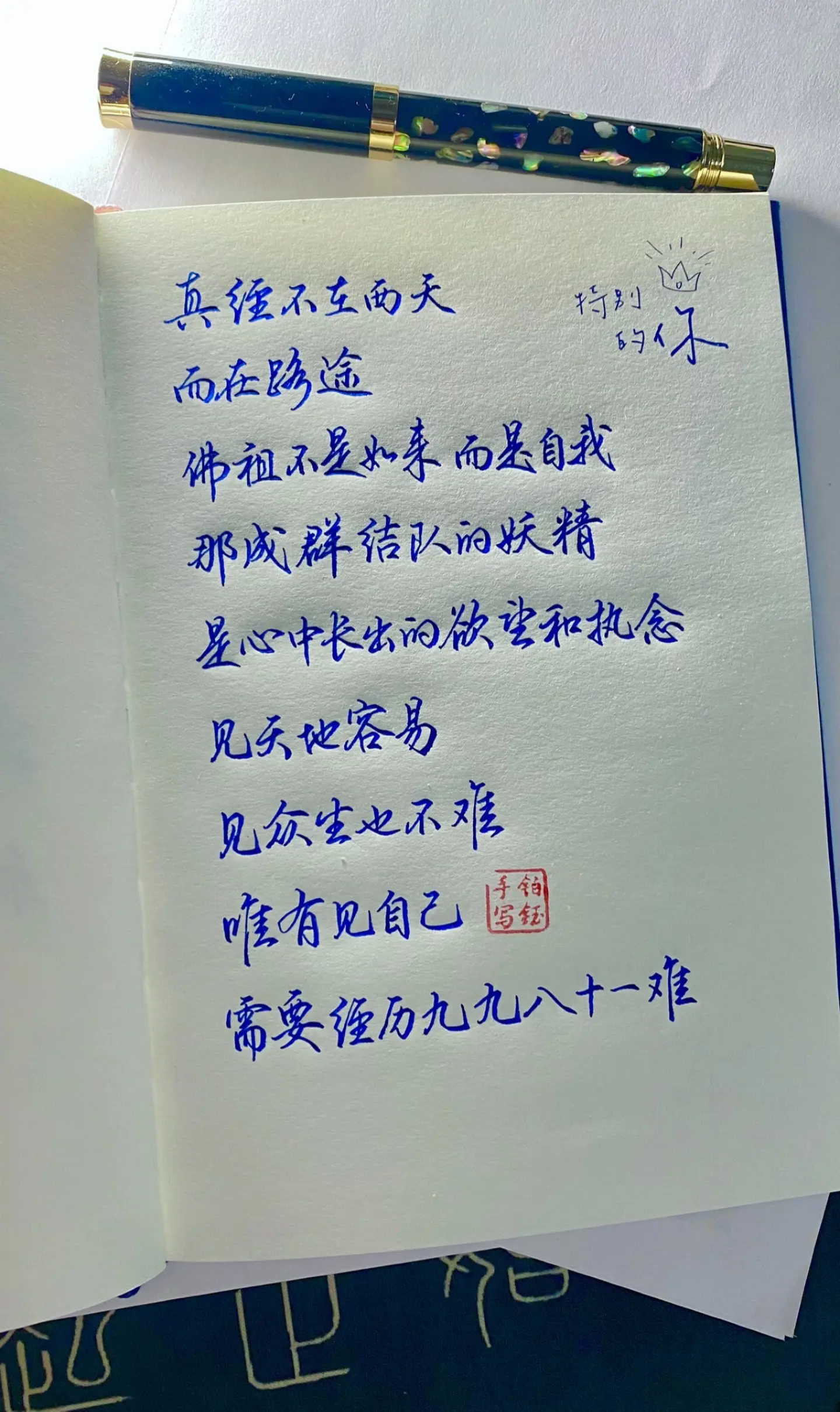 真经不在西天，而在路途，佛祖不是如来，而是自我，那成群结队的妖精，是人...