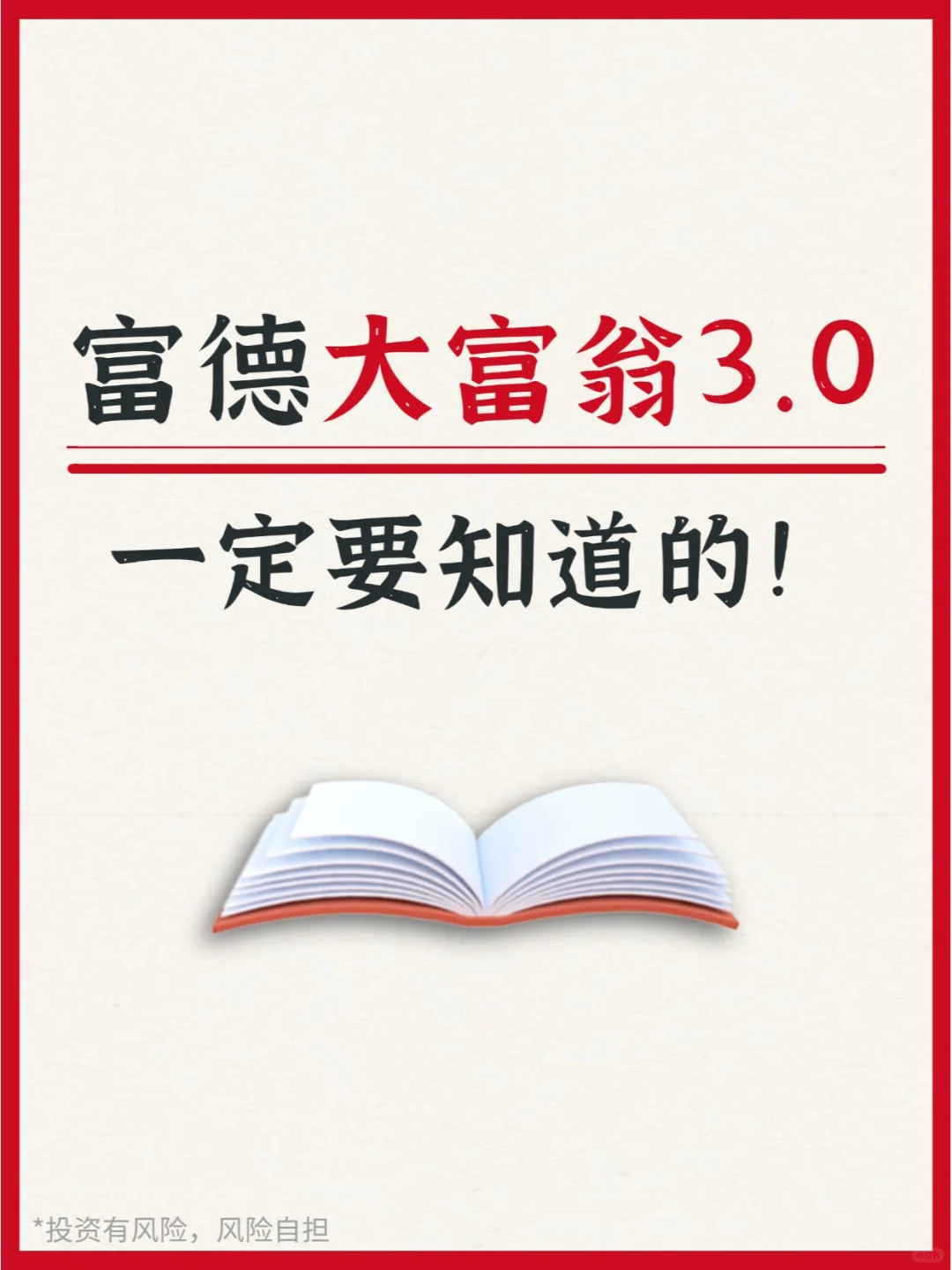 关于富德大富翁3.0，看这篇就够啦👇