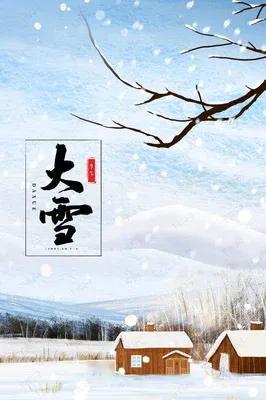 大雪
（诗）
大雪节气天变寒，
至此降雪量渐盛。
明日雪晴山满目，
天寒地冻满地