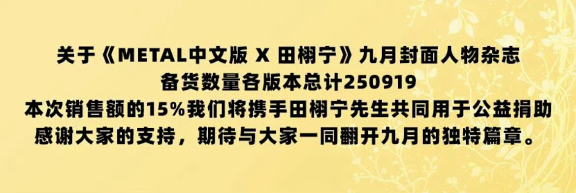 Metal 田栩宁很多人等着看他和梓渝比销量的热闹看不到了，这次杂志限购25w，