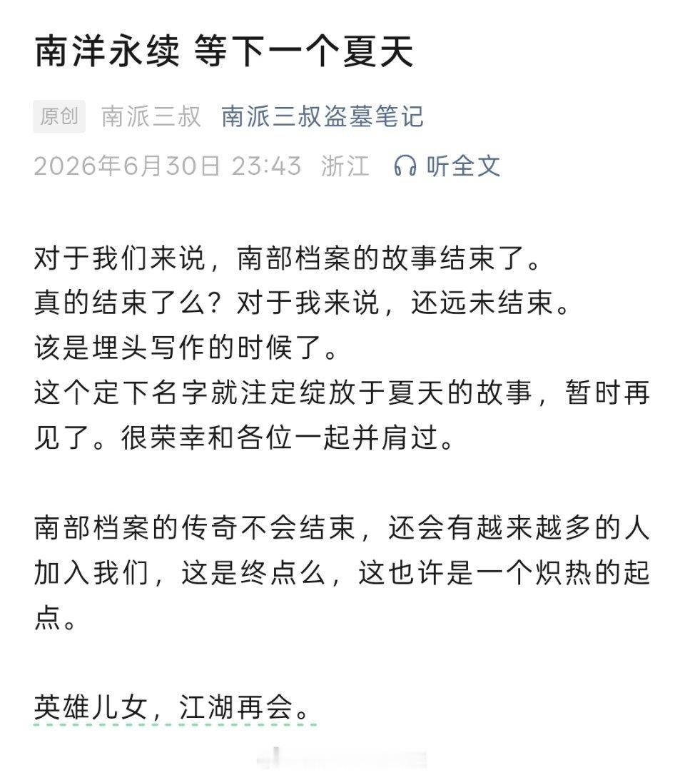 南部档案这是终点么，这也许是一个炽热的起点。南部档案，我们江湖再会。 
