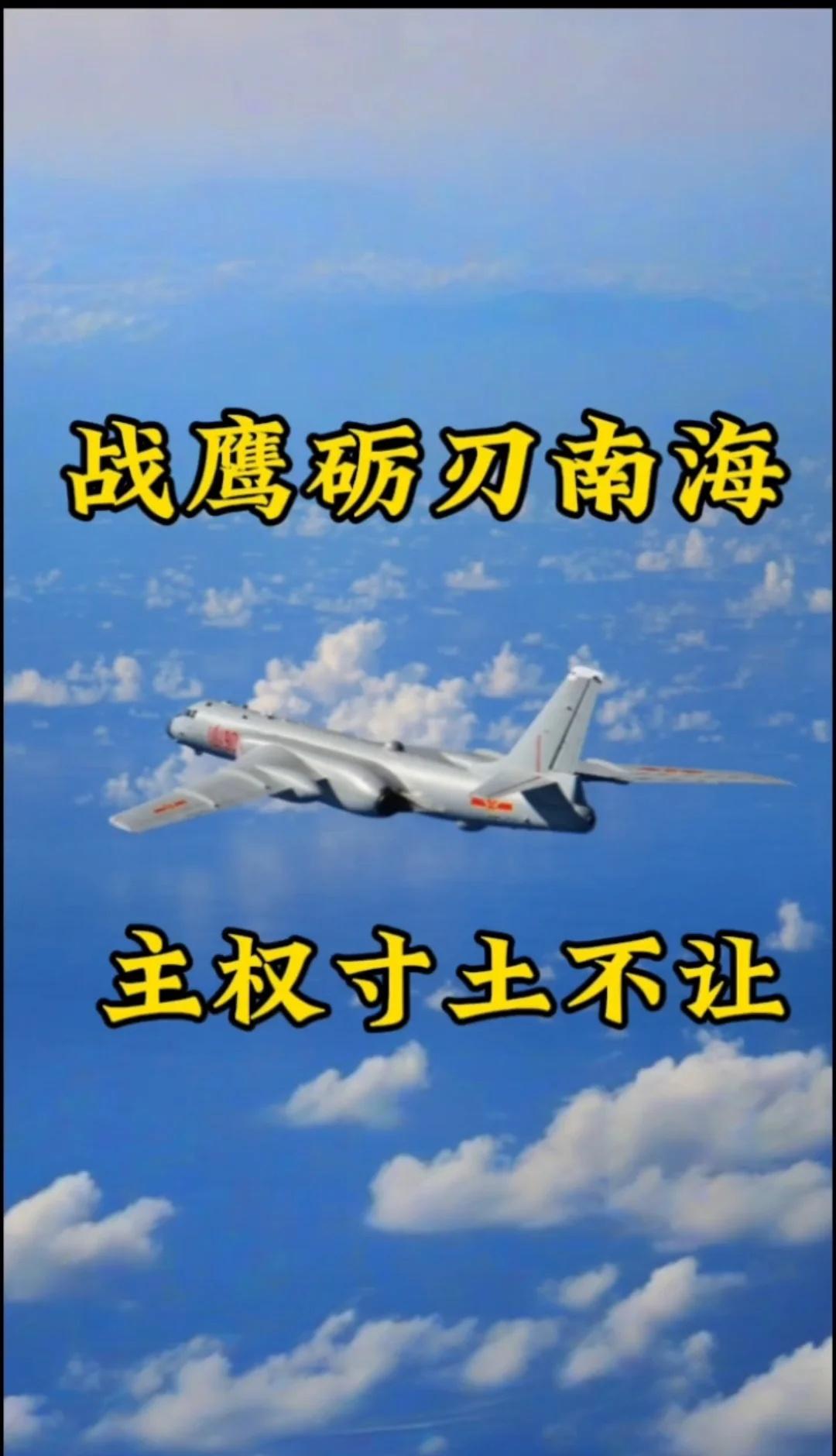 战鹰砺刃南海，主权寸土不让
中国人民解放军南部战区组织轰炸机编队赴南海开展例行巡